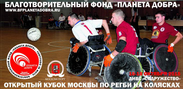 Открытый кубок Москвы по регби на колясках